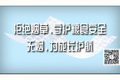 日逼的视频网站男生日女生拒绝烟草，守护粮食安全